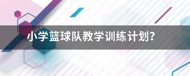 中学校队篮球训练教学